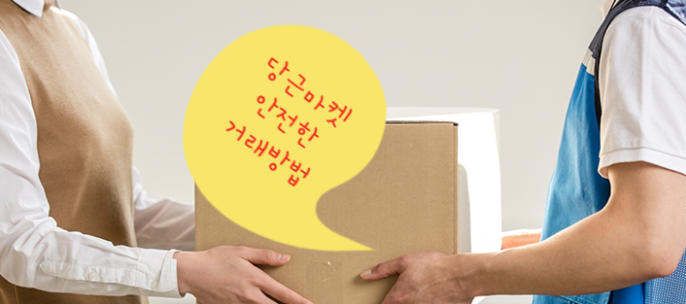  당근마켓 안전한 거래방법부터 유의 사항까지 !!