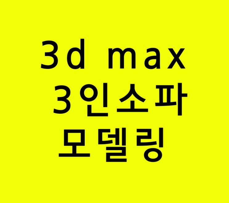 3d max 인테리어학원강의 3인소파모델링 3d max 인테리어학원강의 3인소파모델링