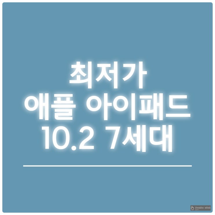  집콕 필수 템 애플 아이패드 10.2 7세대 최저가 구입 후기