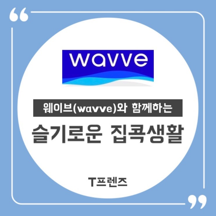  [웨이브 WAVVE] 웨이브와 함께 하는 슬기로운 집콕생활! (예능 추천)