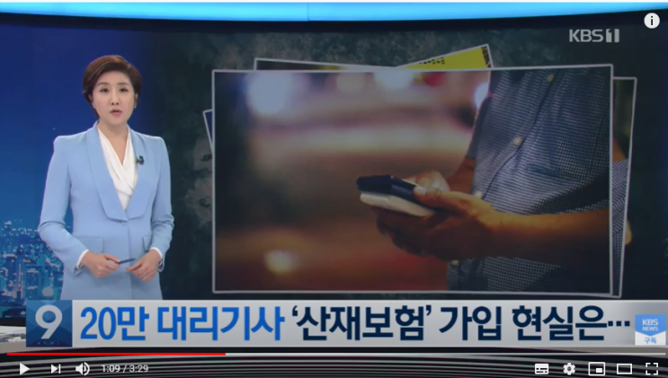 20만 명 대리기사 중 13명만 가입할 수 있는 ‘산재보험’ / KBS뉴스 20만 명 대리기사 중 13명만 가입할 수 있는 ‘산재보험’ / KBS뉴스
