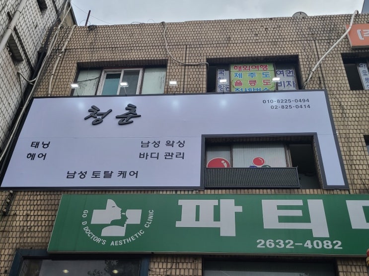  영등포 남자 바디 케어 '청춘'의 관리사는?