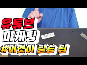 기업, 자영업자 유튜브 마케팅이 필요하다면!? 정말 간단하고 쉬운 유튜브 광고하기! 기업, 자영업자 유튜브 마케팅이 필요하다면!? 정말 간단하고 쉬운 유튜브 광고하기!
