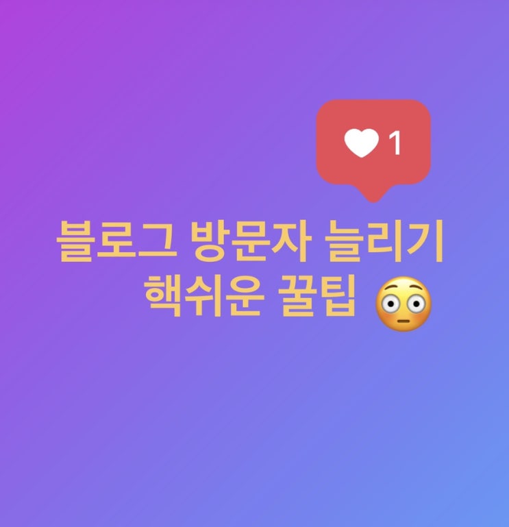  블로그 방문자 늘리기 핵쉬운 꿀팁