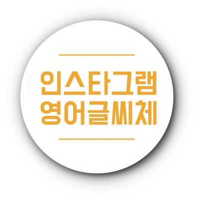  인스타그램 영어 글씨체 바꾸기 간단해