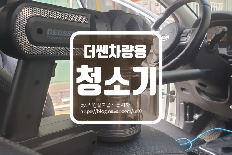  레드닷모바일 더쎈 차량용 무선 청소기 V2 솔직 리뷰