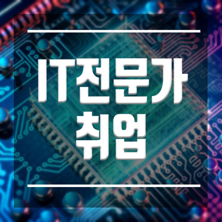  고졸 IT전문가 취업 :: 검정고시도 IT직업으로 취업한다