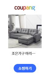  조은가구 아리아 카우치소파(3인용+카우치) 4인용쇼파 소파