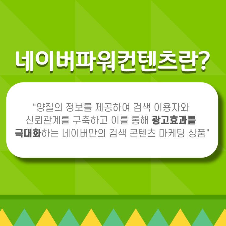  네이버파워컨텐츠를 고려해야 하는 이유