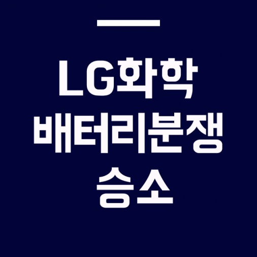  SK이노베이션소송 LG화학과의 배터리 전쟁 판결 승자는?
