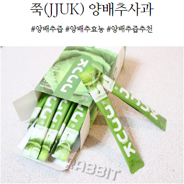  양배추효능 맛있고 쉽게 즐기는법! 쭉(JJUK) 양배추사과