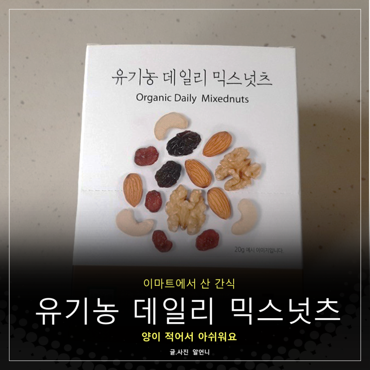  유가원 유기농 데일리 믹스넛츠 양이 아쉬워