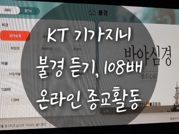 KT 기가지니 불경 듣기, 108배 하기(올레TV 온라인 종교생활-불경)