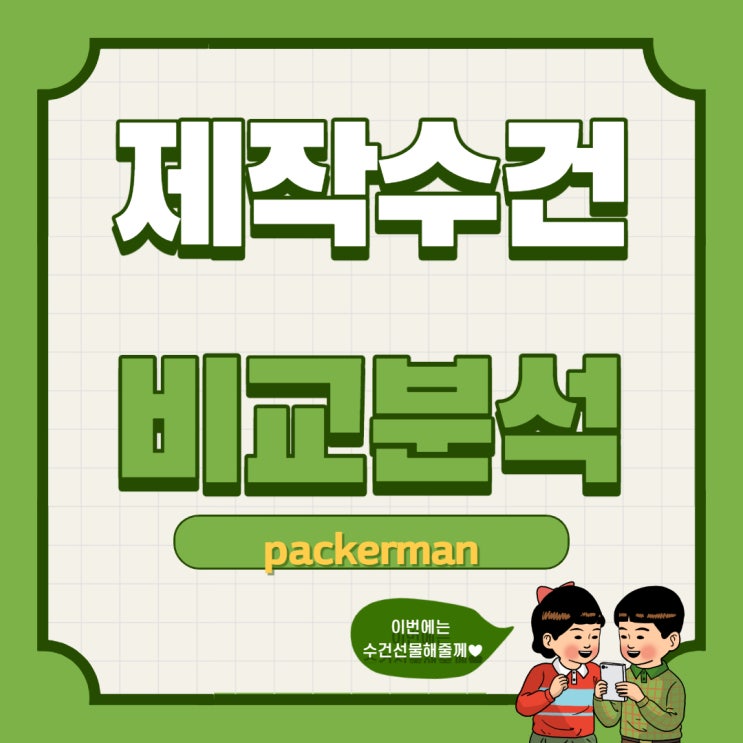  곰신님들을 위한 군인제작수건(수건케익) 사이트 비교해드려요~