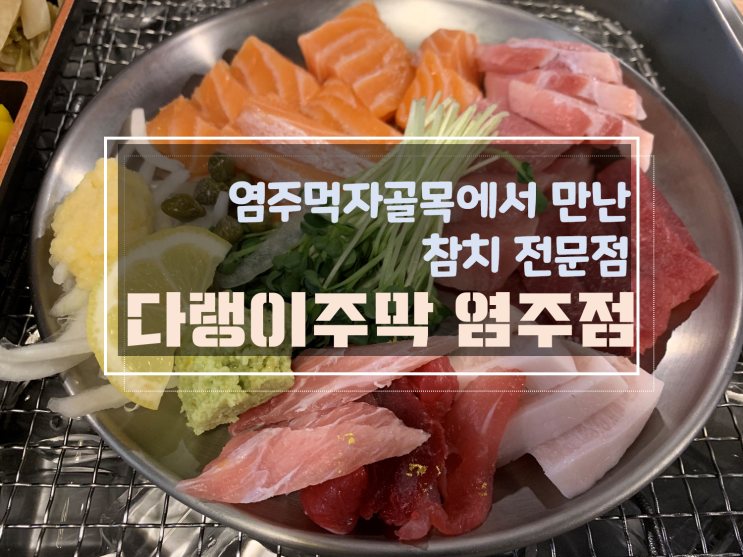  염주먹자골목 화정동 참치전문점 다랭이주막 염주점