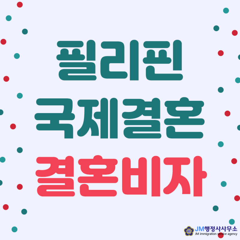 필리핀 아포스티유 - 이혼서류 (민법 제3장 혼인), 외국인 건강보험 피부양자 신청서류 [청주외국어번역행사] 7
