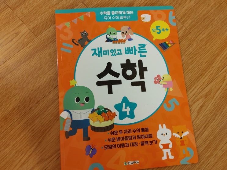  유아수학교재 :: 한빛에듀 재미있고 빠른 수학 4권