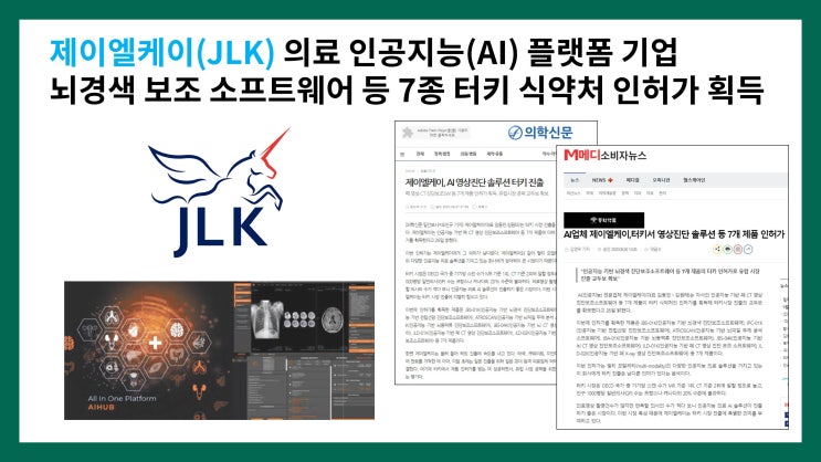  제이엘케이(JLK) 의료 인공지능(AI) 플랫폼 기업 - 뇌경색 보조 소프트웨어 등 7종 터키 식약처 인허가 획득