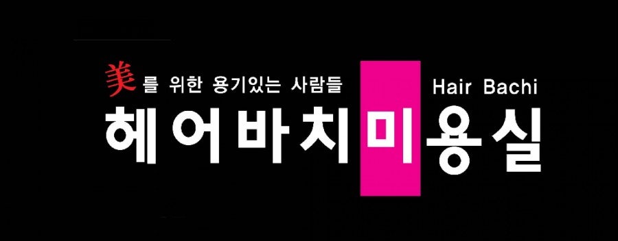 헤어바치 사진 1