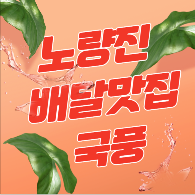 [동작구공무원학원] 노량진배달맛집 중국집 국풍!