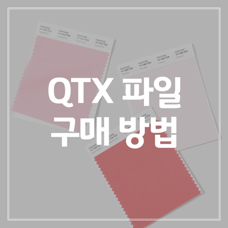 패션, 섬유 산업을 위한 팬톤 QTX 파일 구입 방법 : 네이버 블로그