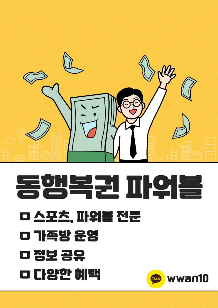  동행복권파워볼 / 스포츠토토 / 수익 만들기