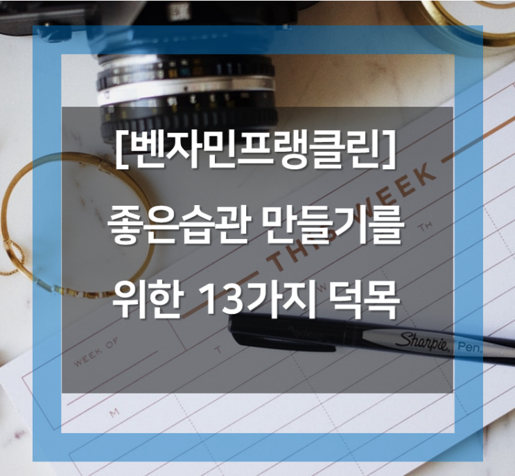  [벤자민프랭클린,프랭클린플래너] 좋은습관 만들기,시간관리를 위한 13가지 덕목