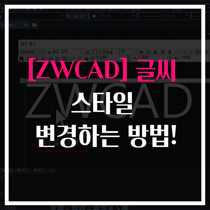  [ZWCAD]글씨 스타일 변경하는 방법!