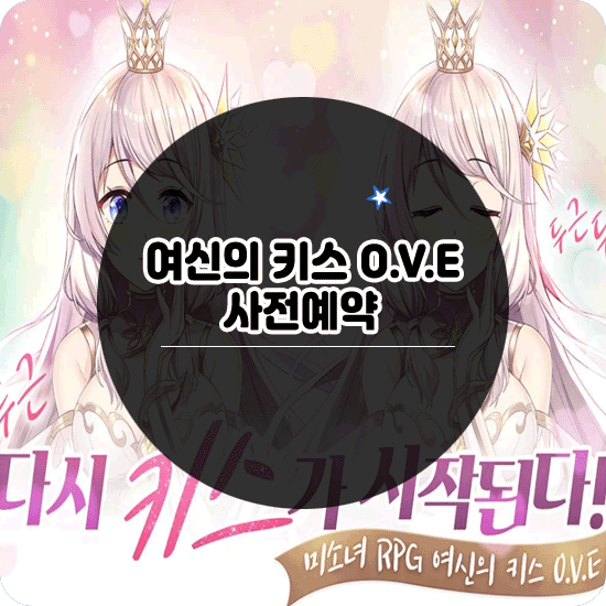  미소녀수집형게임 여신의 키스: O.V.E 사전예약
