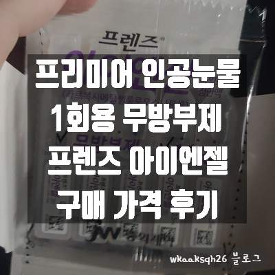  [인공눈물]프렌즈 아이엔젤 구매 가격 후기/안구건조증/마일드 점안액