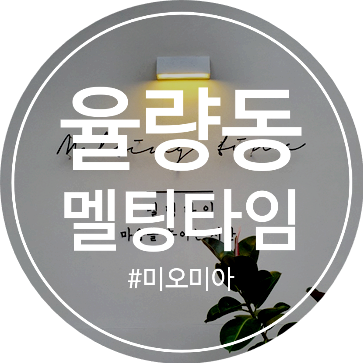  [청주 카페] 눈과 입이 즐거운 디저트 카페 율량동 멜팅타임