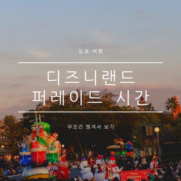 도쿄혼자여행) 도쿄디즈니랜드 퍼레이드 시간 & 크리스마스 시즌 후기 도쿄혼자여행) 도쿄디즈니랜드 퍼레이드 시간 & 크리스마스 시즌 후기