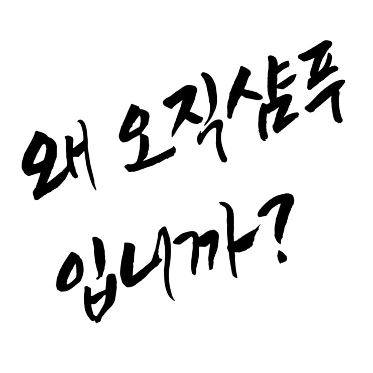  오직샴푸를 선택하시는 이유