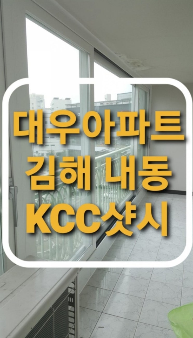  김해 내동 대우아파트 하이샷시 창문교체(김해샷시)(내동샷시)(외동샤시) (대우그린아파트)(연지마을)