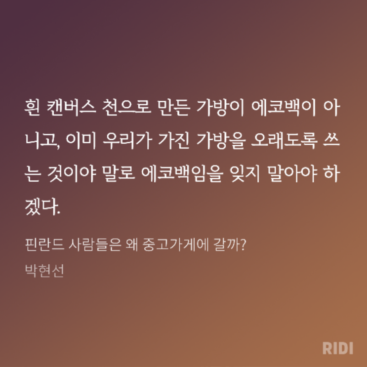  <책 리뷰> 핀란드 사람들은 왜 중고가게에 갈까?