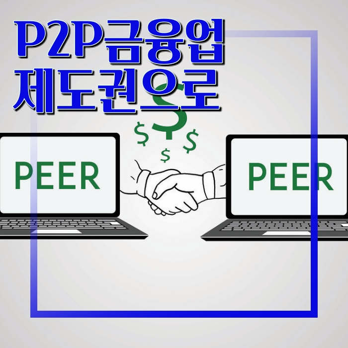 8월 27일부터 P2P금융업법 시행 변하는 점은?