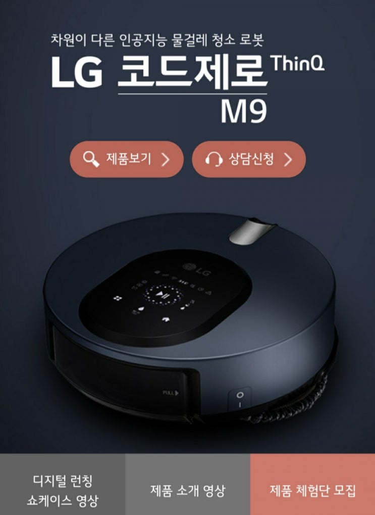  LG전자 LG코드제로 M9 ThinQ 체험단 모집 (8/27~9/6)