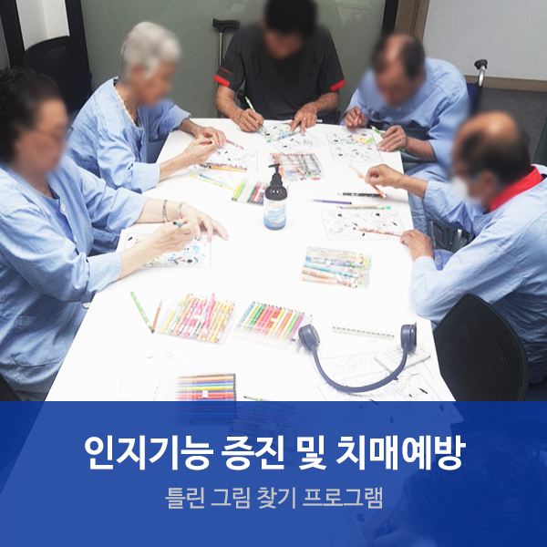  수원요양병원 "틀린그림찾기" 인지력 증진 프로그램