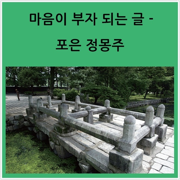  포은 정몽주 '단심가'를 읊으며 충렬의 화신이 되다