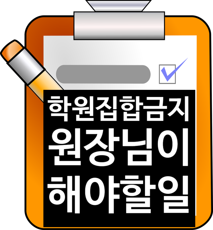  현실이 된 학원 집합금지, 이제 무엇을 해야할까?