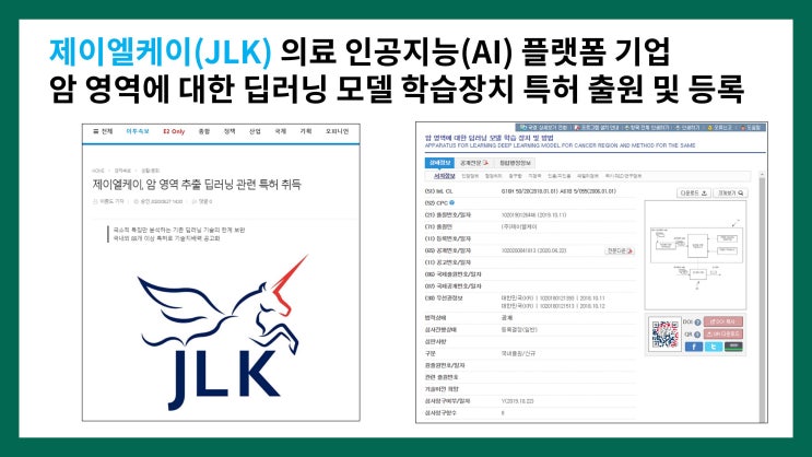 제이엘케이(JLK) 의료 인공지능(AI) 플랫폼 기업 - 암 영역에 대한 딥러닝 모델 학습장치 특허 출원 및 등록
