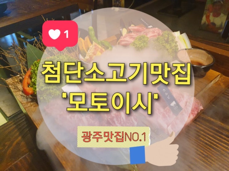 광주소고기맛집 첨단 "모토이시" 오마카셋 세트+육회비빔밥