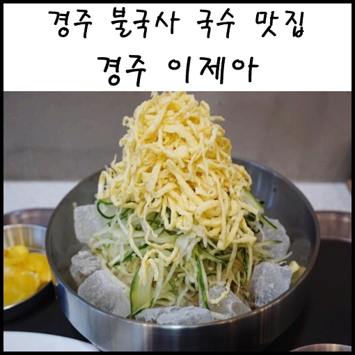  경주 불국사 국수 :: 경주 이제아 : 된장국수 간장국수