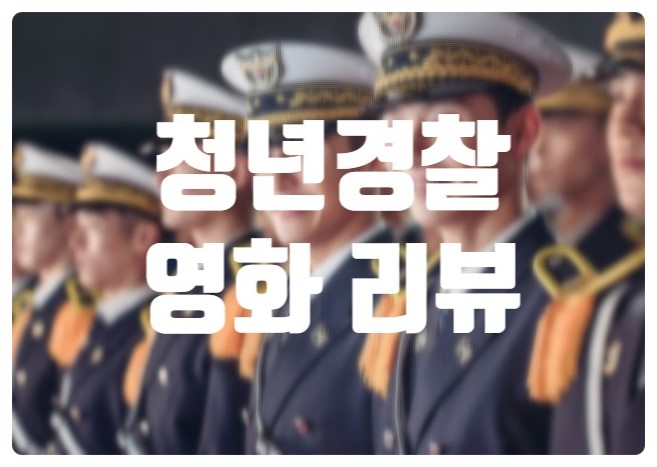  [넷플릭스 영화추천] 청년경찰 리뷰와 줄거리, 후기 결말