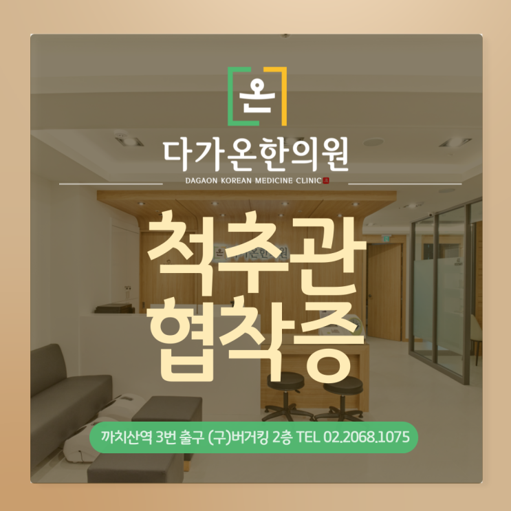  까치산역 한의원 척추관협착증 원인과 증상에 대해 알려드립니다 :-)