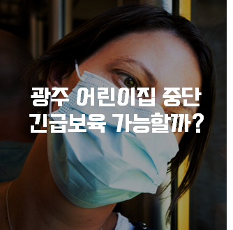 광주 어린이집 휴원 3단계 격상 긴급 보육 가능할까?