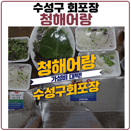 청해어랑 수성구회포장 가성비 실화?! 청해어랑 수성구회포장 가성비 실화?!