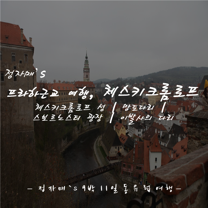  프라하 근교, 체스키크롬로프 여행_체스키크롬로프성 | 망토다리 | 스보르노스티 광장 | 이발사의 다리