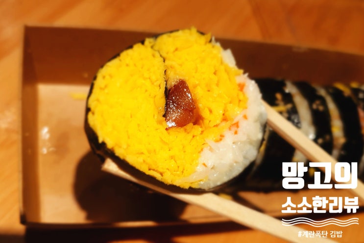  [현대백화점 판교점] 서울키친 "계란폭탄김밥" 맛있어요!!