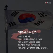 제주도 4.3사건 원인 과정 결과 : 무력충돌 진압과정 남로당 특별법